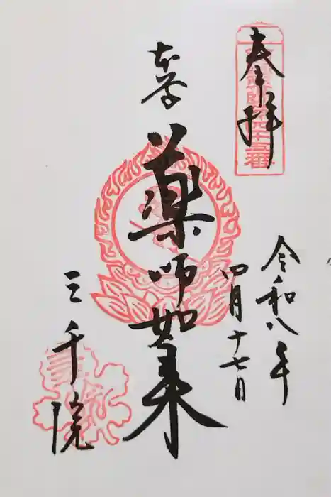 三千院門跡の御朱印