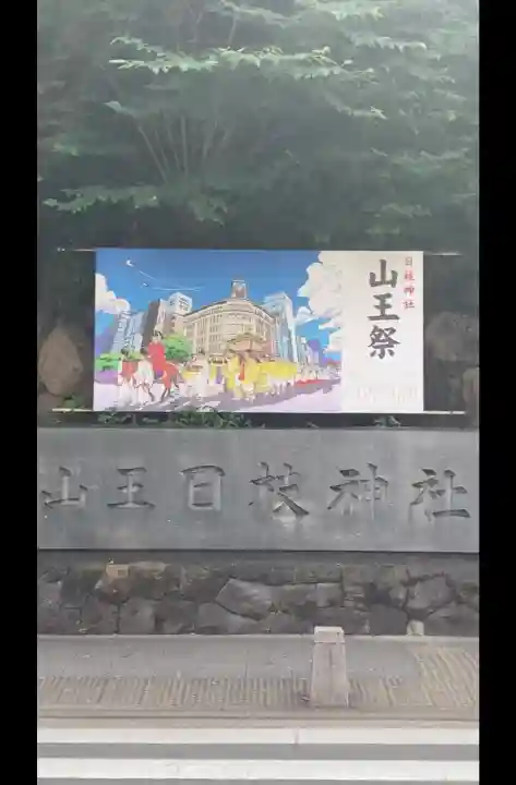 日枝神社(東京都)