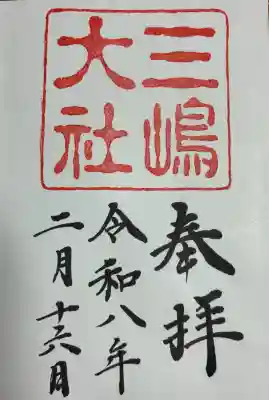 三嶋大社の御朱印