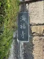 海福寺(愛知県)