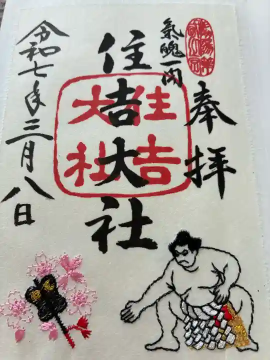 住吉大社の御朱印