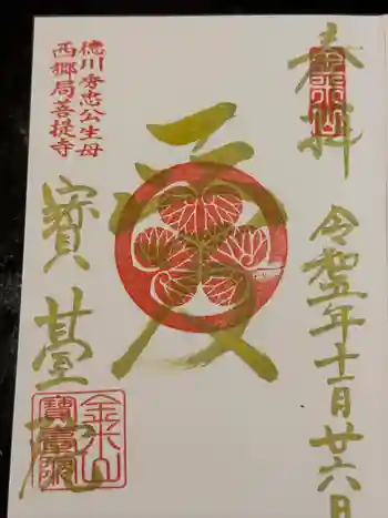 宝台院の御朱印 2023年11月