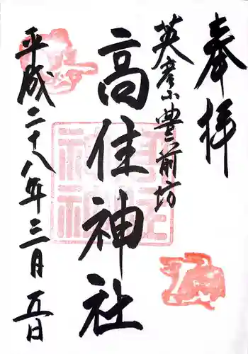 英彦山豊前坊高住神社の御朱印