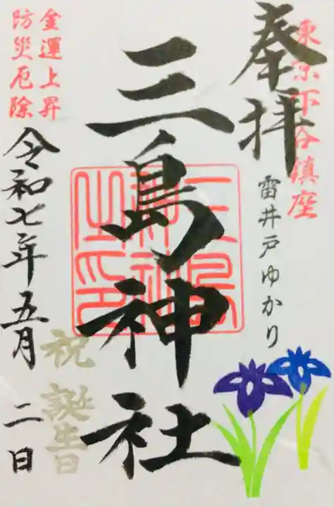 三島神社の御朱印