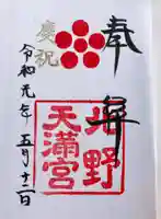 北野天満宮の御朱印