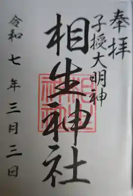 大杉神社の御朱印