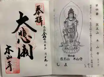 感神院木山寺の御朱印 2025年12月