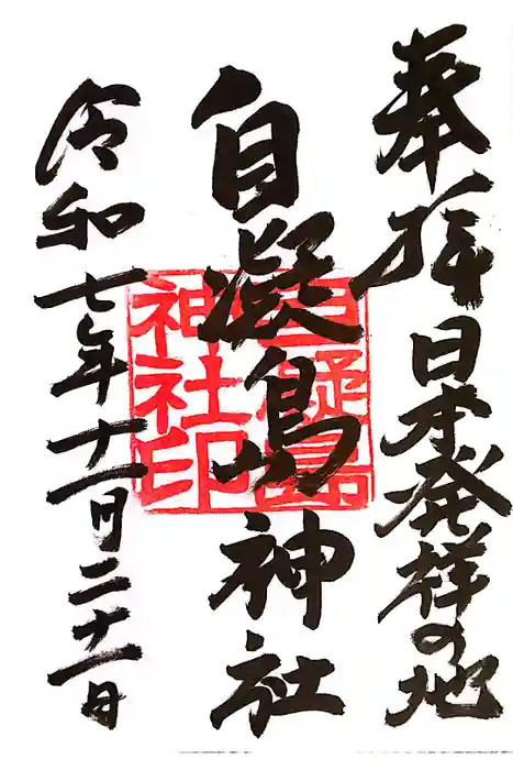 自凝島神社の御朱印