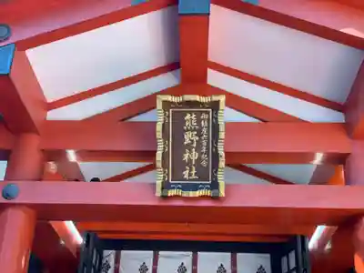 くまくま神社(導きの社 熊野町熊野神社)のその他建物