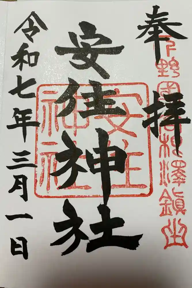 安住神社の御朱印