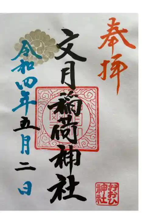 文月稲荷神社の御朱印