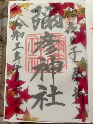 彌彦神社　(伊夜日子神社)の御朱印