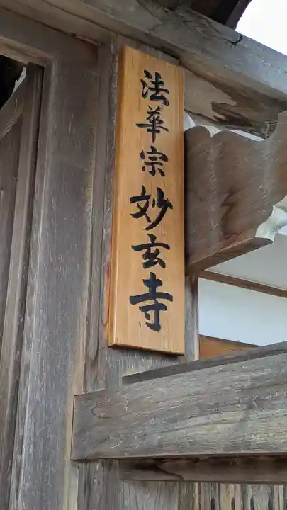 妙玄寺(兵庫県)