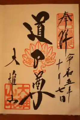 本尊の直書き御朱印✨
