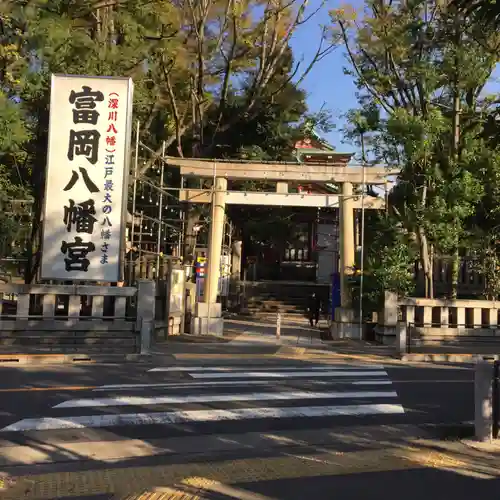 富岡八幡宮の鳥居