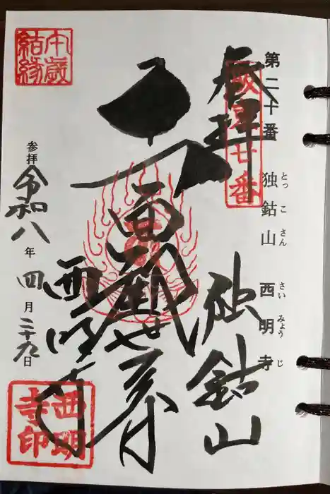 西明寺の御朱印