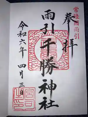 雨引千勝神社の御朱印