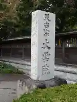 大聖院のその他建物