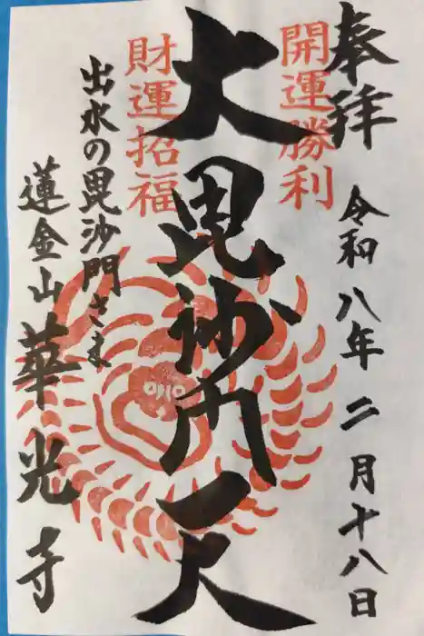 華光寺の御朱印