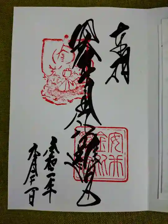 安井金比羅宮の御朱印