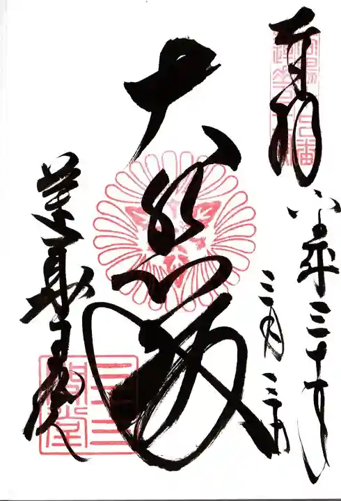 蓮華王院(三十三間堂)の御朱印
