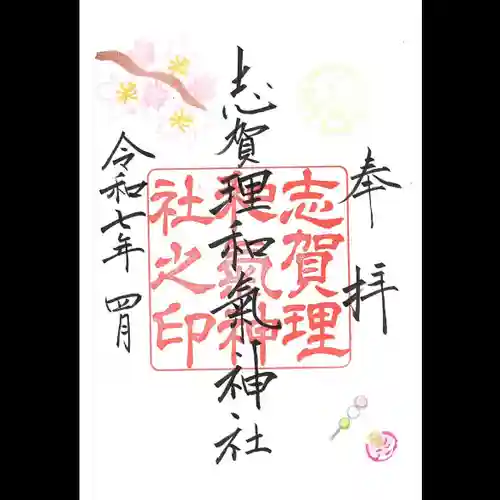 志賀理和氣神社の御朱印