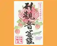 真言宗豊山派 赤城寺の御朱印