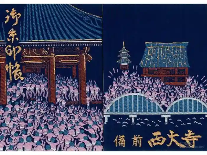 西大寺の御朱印帳