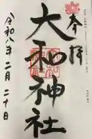 大和神社の御朱印