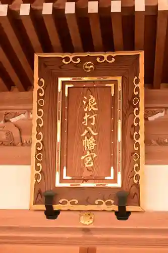 浪打八幡宮(香川県)