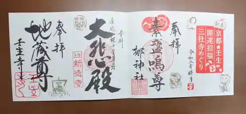 壬生寺の御朱印