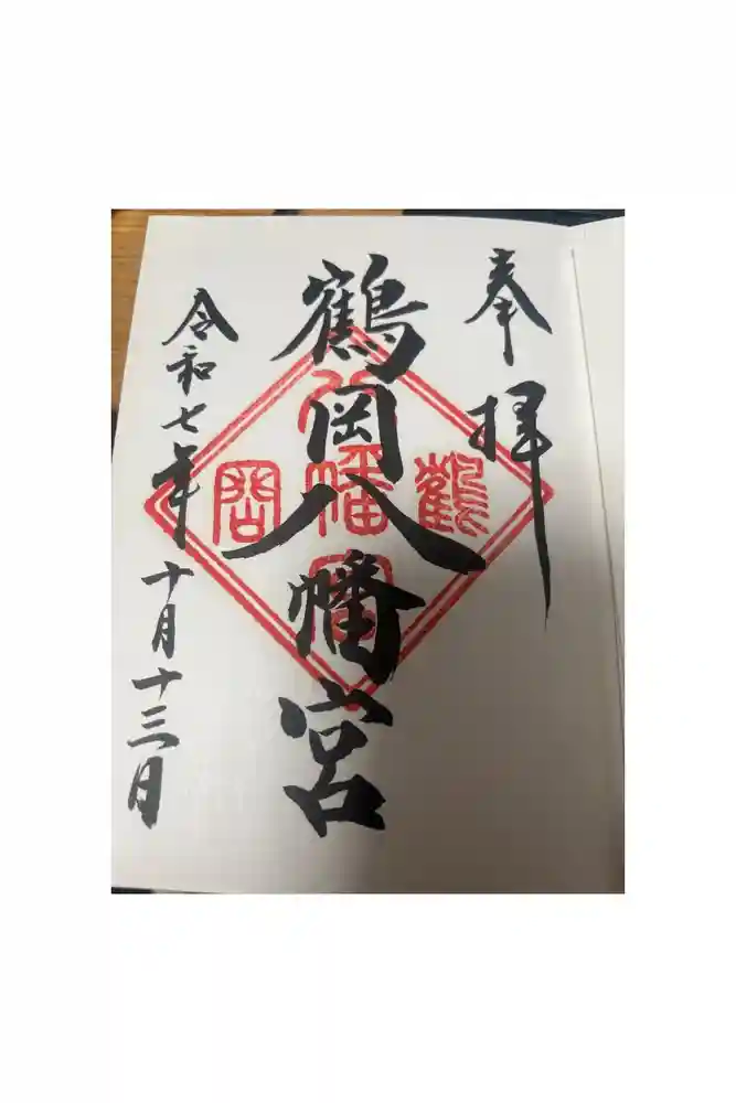 鶴岡八幡宮の御朱印