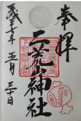 平成２７年５月３０日参拝