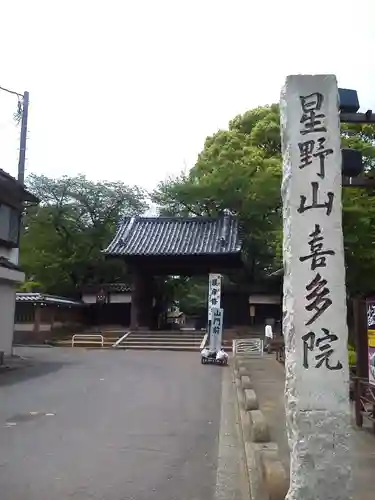 喜多院のその他建物