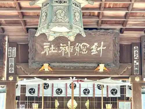 針綱神社(愛知県)