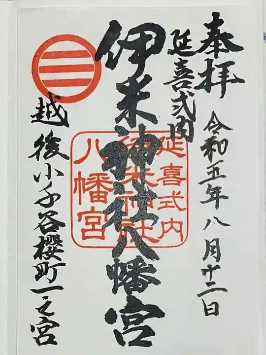 伊米神社(新潟県)