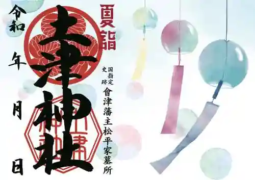 土津神社｜こどもと出世の神さまの御朱印