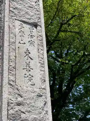 東善院のその他建物