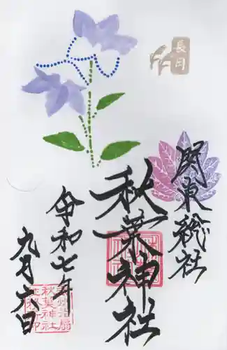 秋葉神社(埼玉県)