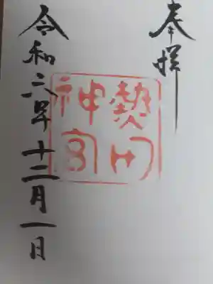熱田神宮の{uncategorized: "未分類", other: "その他", undefined: "問題あり", building: "その他建物", grave: "お墓", sacred_gate: "鳥居", guardian: "狛犬", statue: "像", buddha: "仏像", history: "歴史", nature: "自然", garden: "庭園", animal: "動物", pagoda: "塔", temizu: "手水舎", mountain_gate: "山門・神門", sanctuary: "本殿・本堂", subordinate: "末社・摂社", art: "芸術", scenery: "景色", jizo: "地蔵", ema: "絵馬", goshuin: "御朱印", omikuji: "おみくじ", items: "授与品その他", amulet: "お守り", goshuincho: "御朱印帳", eats: "食事", festival: "お祭り", votive_dance: "神楽", shichigosan: "七五三参", wedding: "結婚式", experience: "体験その他", initially: "初詣", around: "周辺", anti_infection: "感染症対策"}