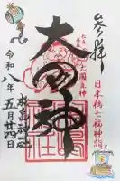 松島神社の御朱印