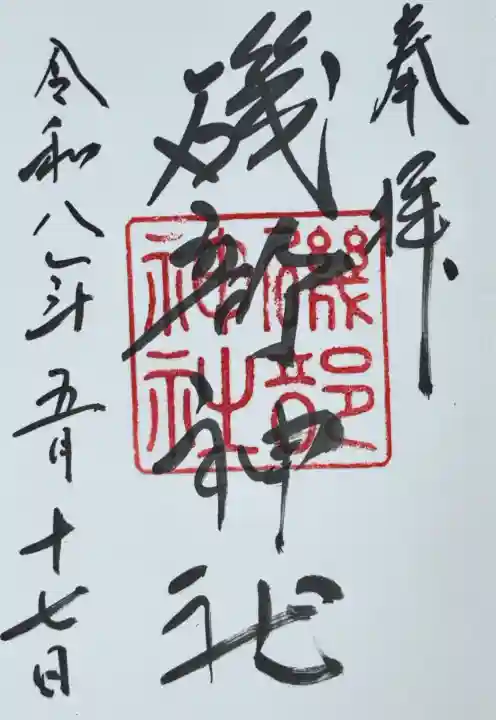 磯部神社の御朱印