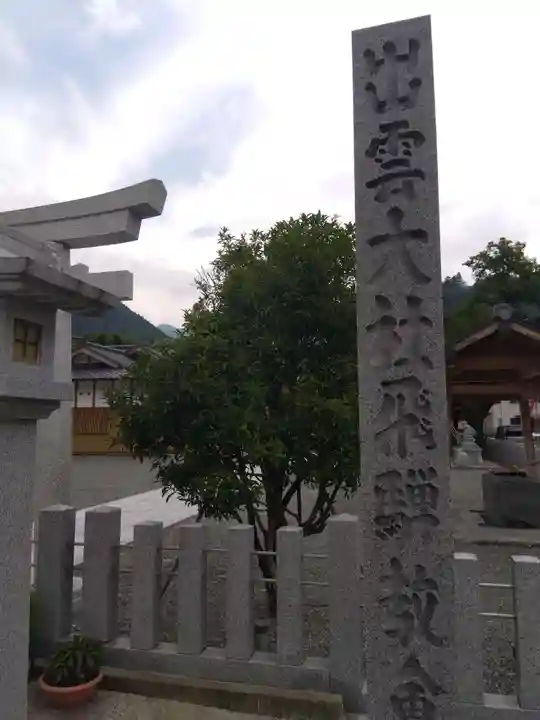 出雲大社飛騨教会(岐阜県)