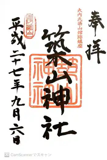 築山神社の御朱印 2015年09月