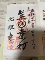 心眼寺の御朱印