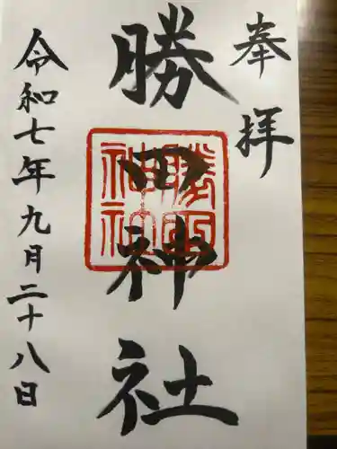 勝田神社の御朱印