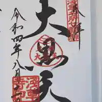 浅草寺の御朱印