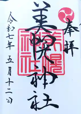 美幌神社の御朱印
