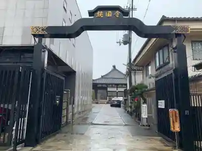 統国寺の山門・神門