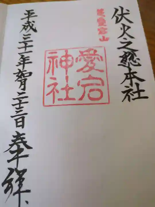 愛宕神社(東京都)